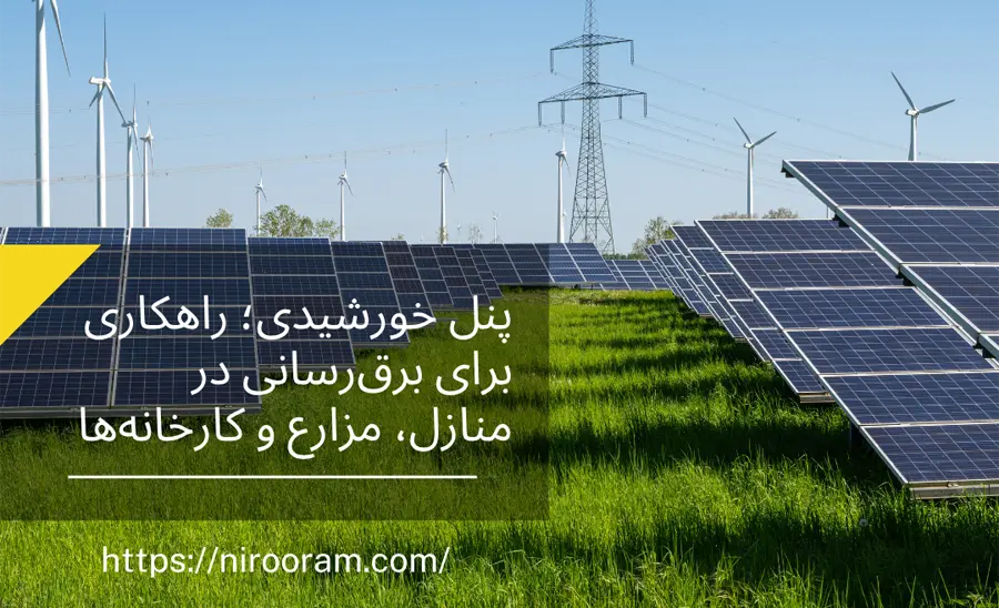 فروش انواع پنل خورشیدی برای منازل مسکونی، کارخانه ها و ... در شرکت نیرورام
