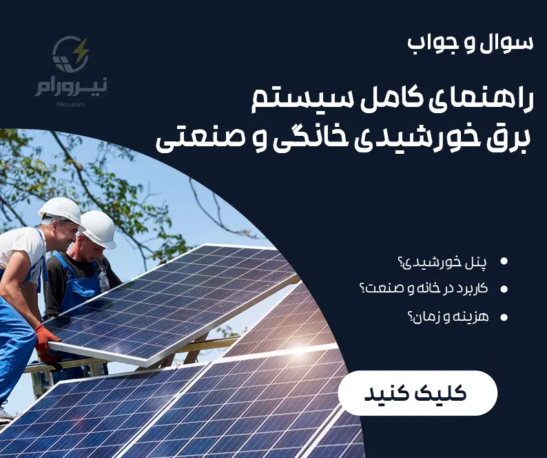 راهنمای کامل سیستم برق خورشیدی خانگی و صنعتی | آموزش کاربردی و ساده