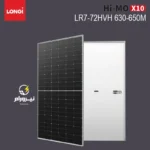 خرید پنل خورشیدی LONGi Hi-MO X10 Explorer | مدل LR7-72HVH با توان 650 وات فروش انواع پنل خورشیدی و اینورتر از نیرورام