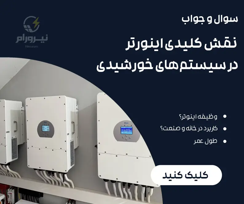 راهنمای اینورتر خورشیدی ☀⚡ تبدیل برق خورشیدی به برق مصرفی
