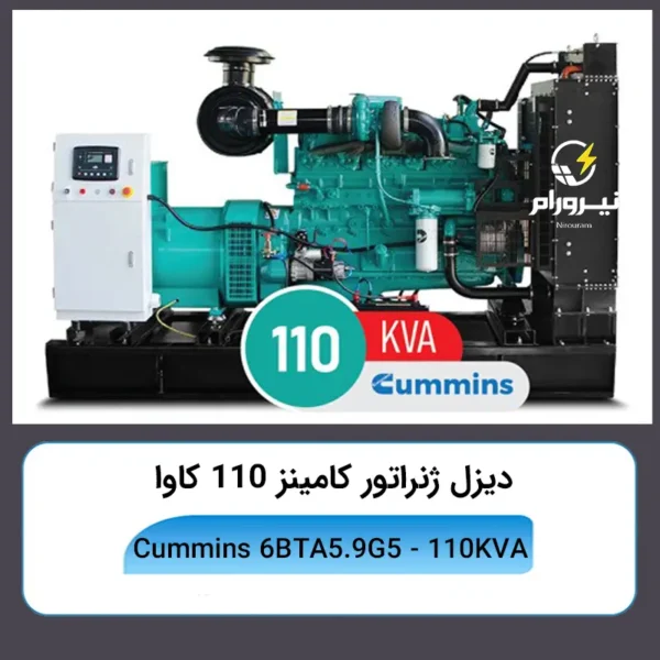 قیمت و خرید دیزل Cummins 6BTA5.9G5 خرید دیزل ژنراتور کامینز ۱۱۰ کاوا مدل 6BTA5.9G5⚡قیمت و نصب نیرو رام