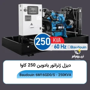 قیمت و خرید دیزل ژنراتور بادوین 250 کاوا مدل 6M16GD0/S ⚡پیش‌فاکتور و نصب شرکت نیرورام