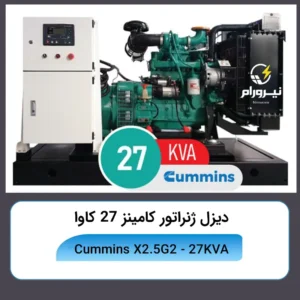 قیمت و خرید دیزل ژنراتورCummins X2.5G2 خرید دیزل ژنراتور کامینز ۲۷ کاوا مدل X2.5G2 ⚡خرید و نصب نیرو رام