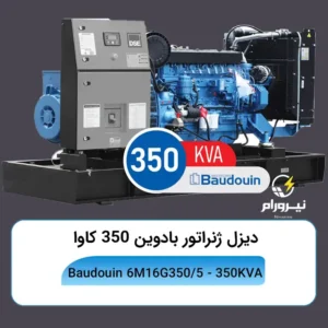 خرید دیزل ژنراتور بادوین ۳۵۰ کاوا مدل 6M16G350/5⚡پیش‌فاکتور و نصب