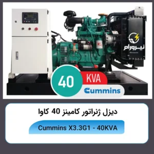 قیمت و خرید دیزل ژنراتورCummins X3.3G1 خرید دیزل ژنراتور کامینز ۴۰ کاوا مدل X3.3G1 ⚡قیمت و نصب نیرو رام